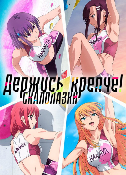 Скалолазки