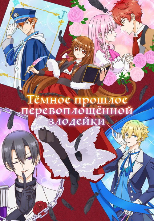 Тёмное прошлое перевоплощённой злодейки OVA