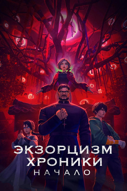 Экзорцизм