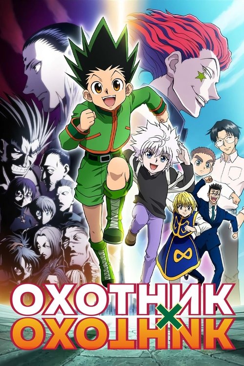 Охотник х Охотник (2011)